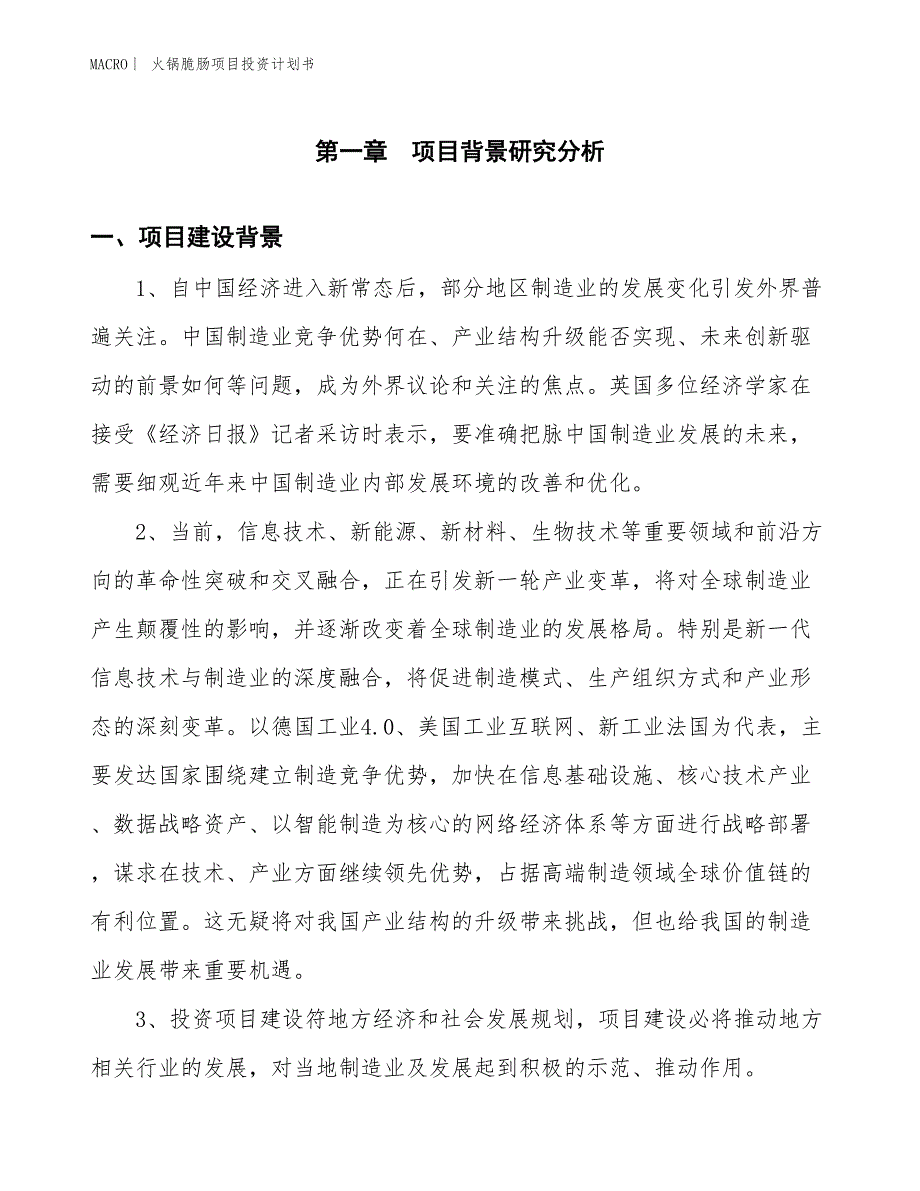 （招商引资报告）火锅脆肠项目投资计划书_第3页