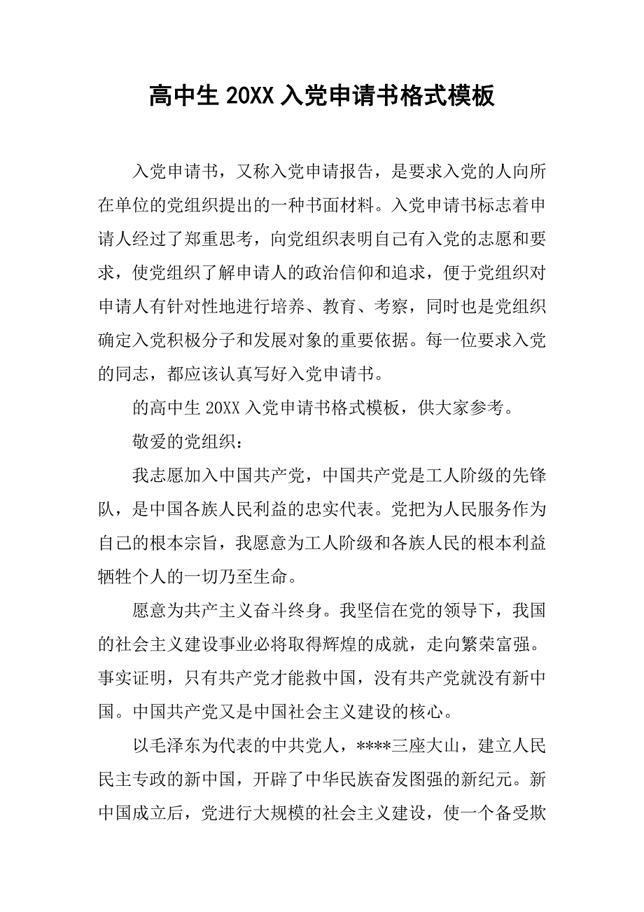 高中生20xx入党申请书格式模板_第1页