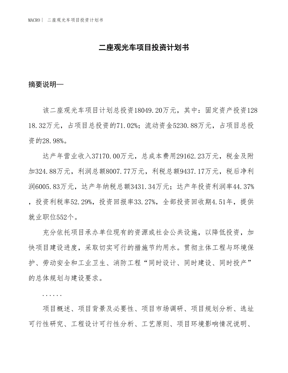 （招商引资报告）二座观光车项目投资计划书_第1页