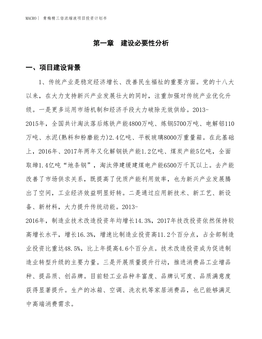 （招商引资报告）青梅精三倍浓缩液项目投资计划书_第3页