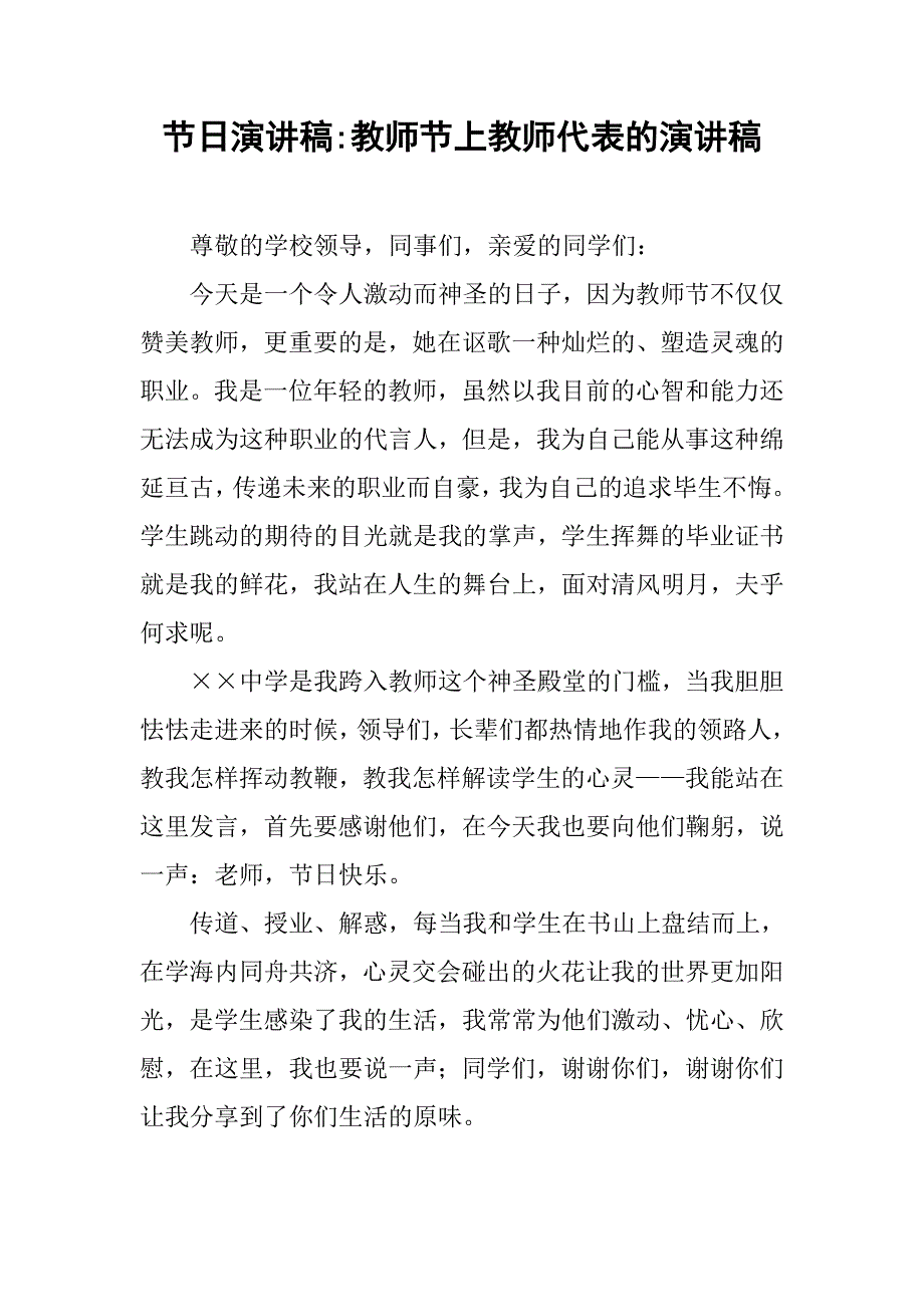 教师节上教师代表的演讲稿.doc_第1页