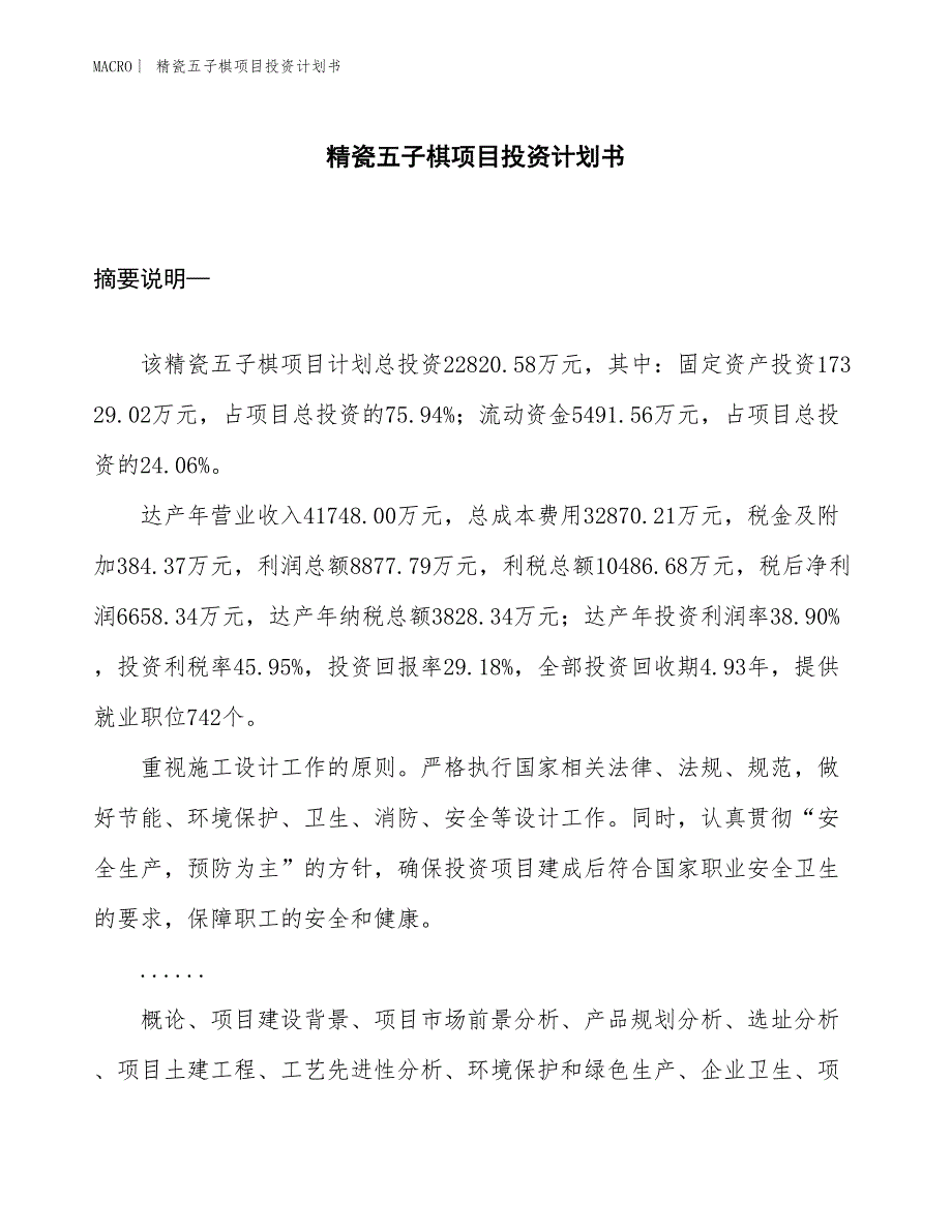 （招商引资报告）精瓷五子棋项目投资计划书_第1页