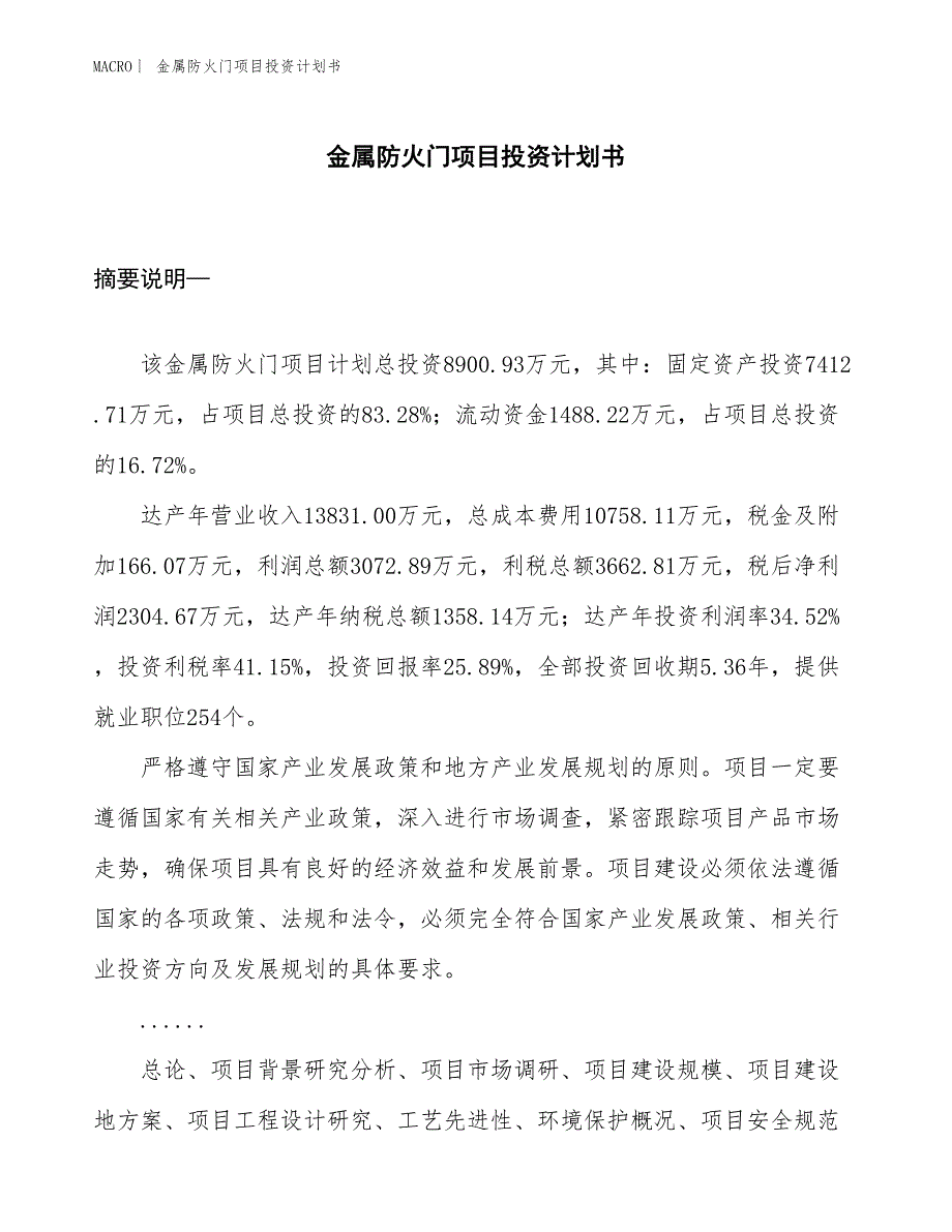 （招商引资报告）金属防火门项目投资计划书_第1页