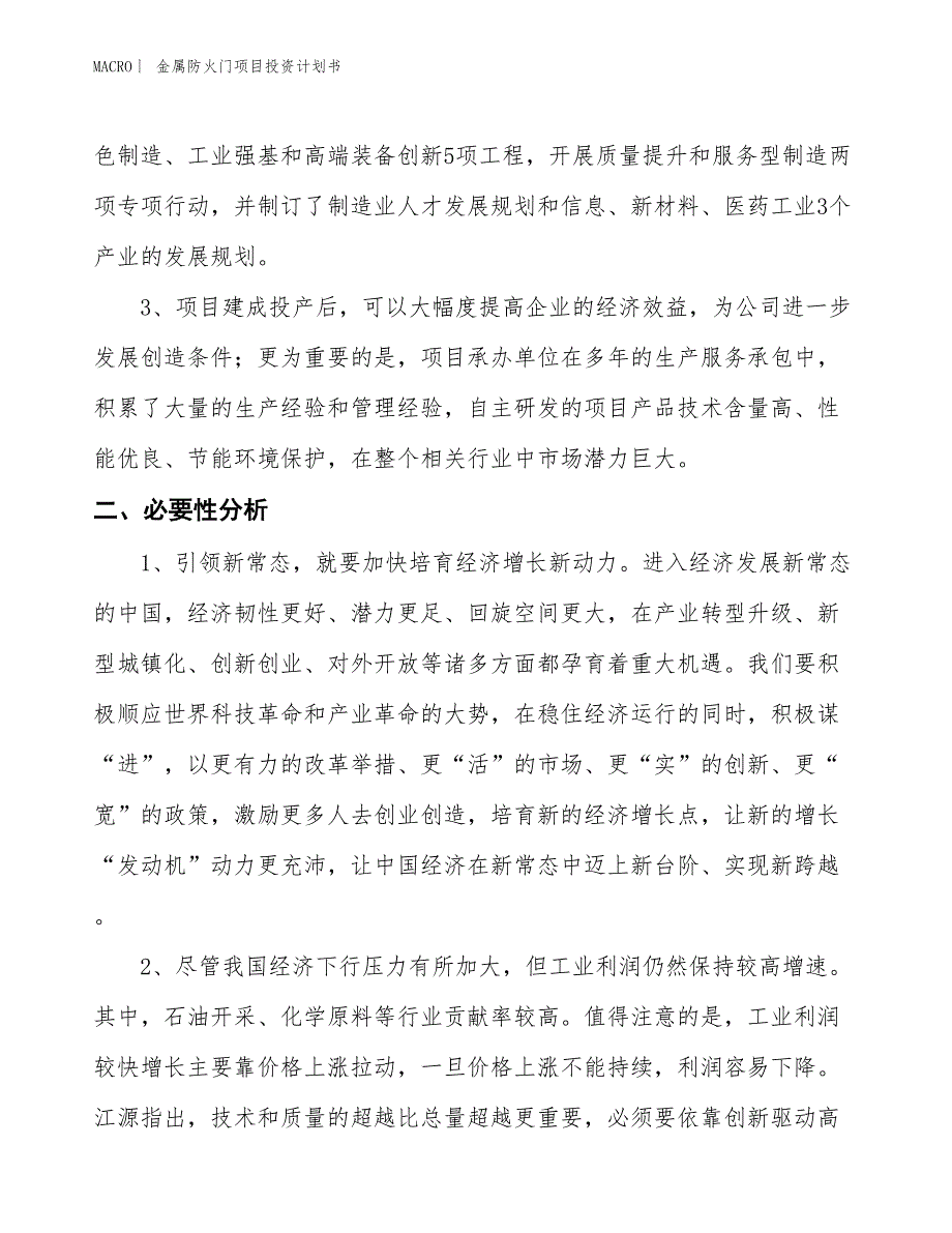 （招商引资报告）金属防火门项目投资计划书_第4页