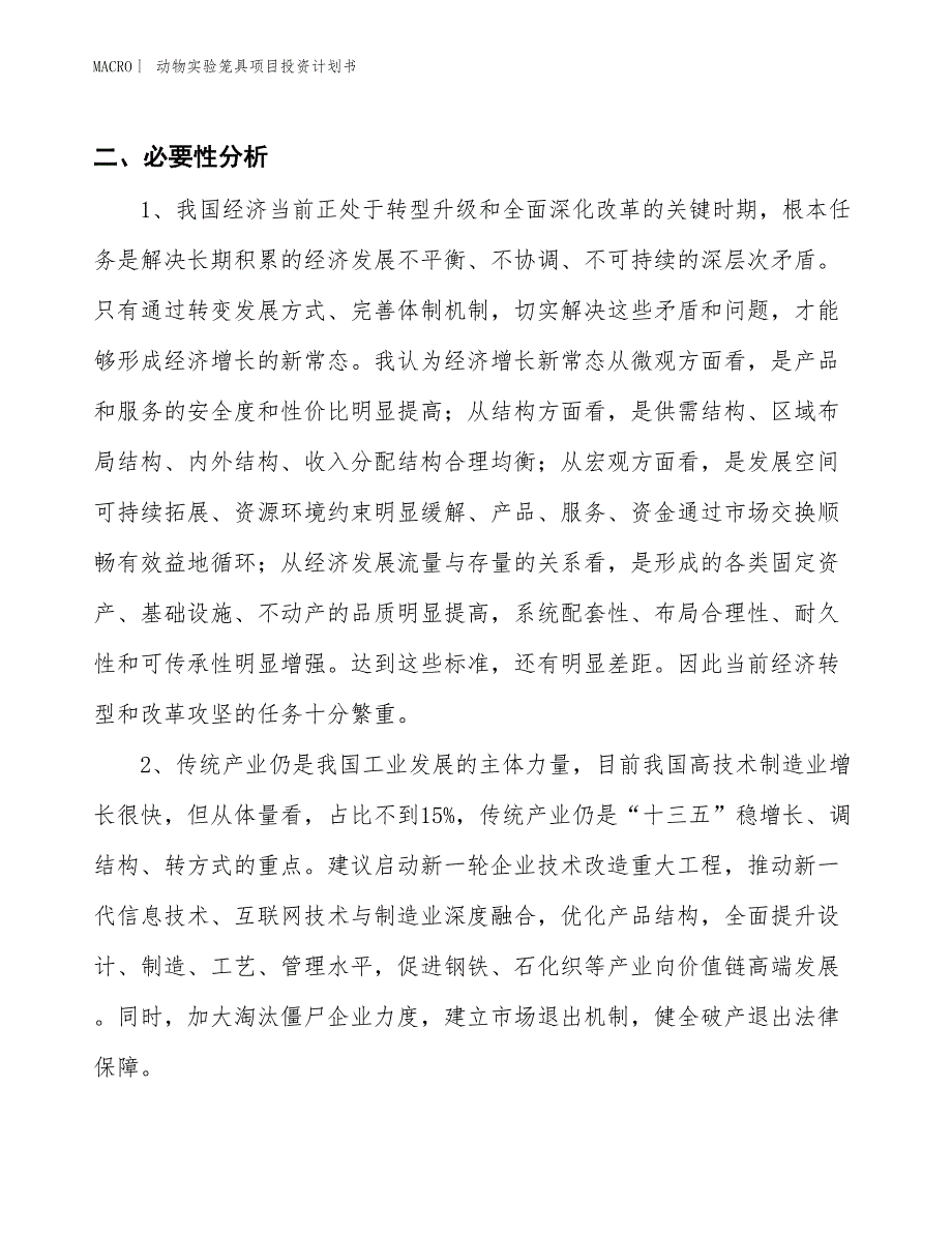 （招商引资报告）动物实验笼具项目投资计划书_第3页