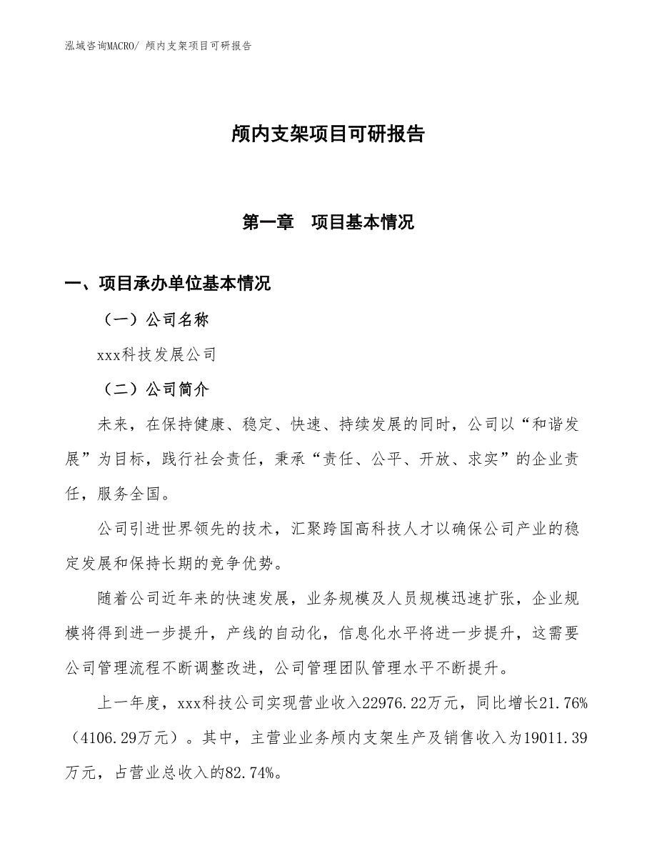 颅内支架项目可研报告_第1页