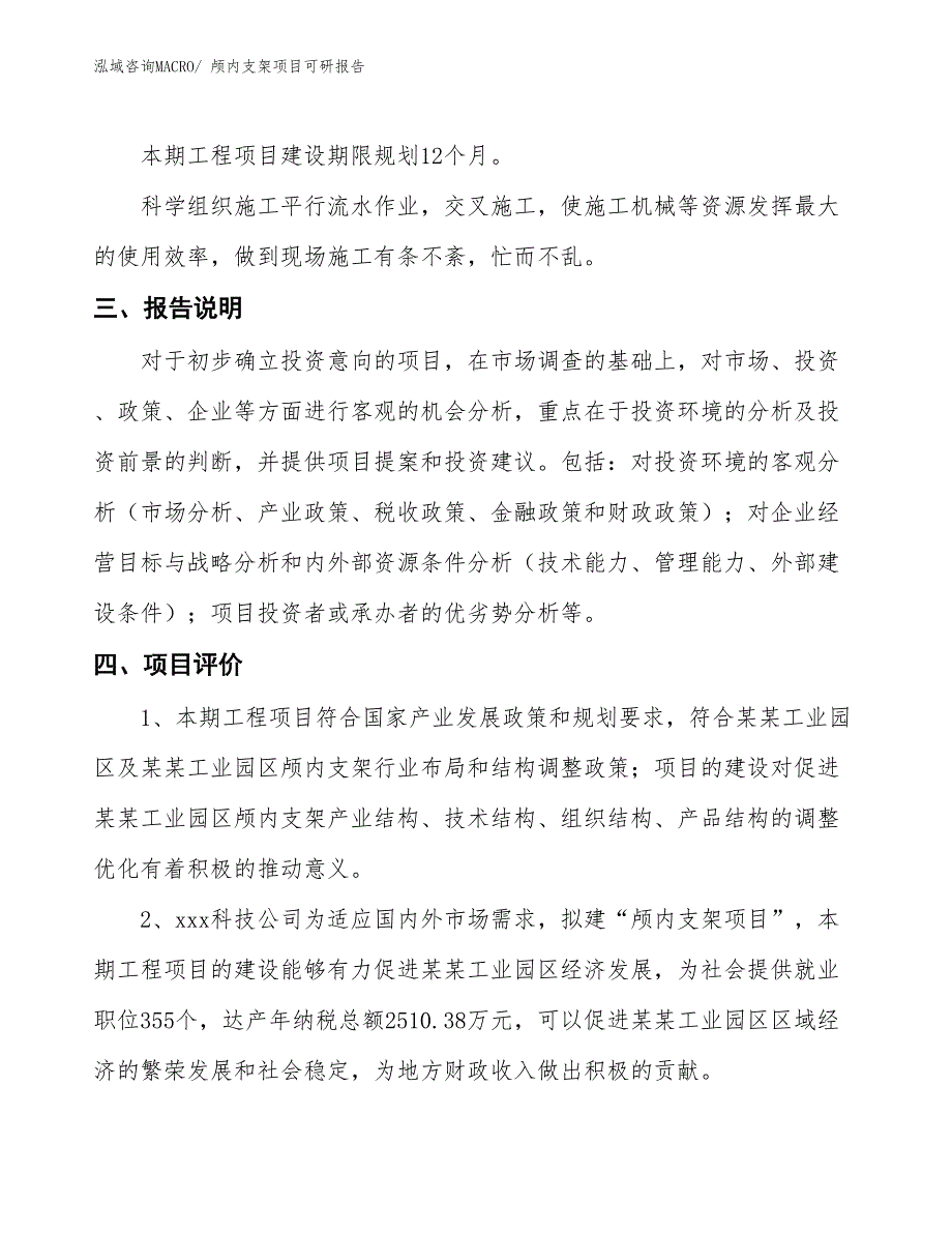 颅内支架项目可研报告_第4页