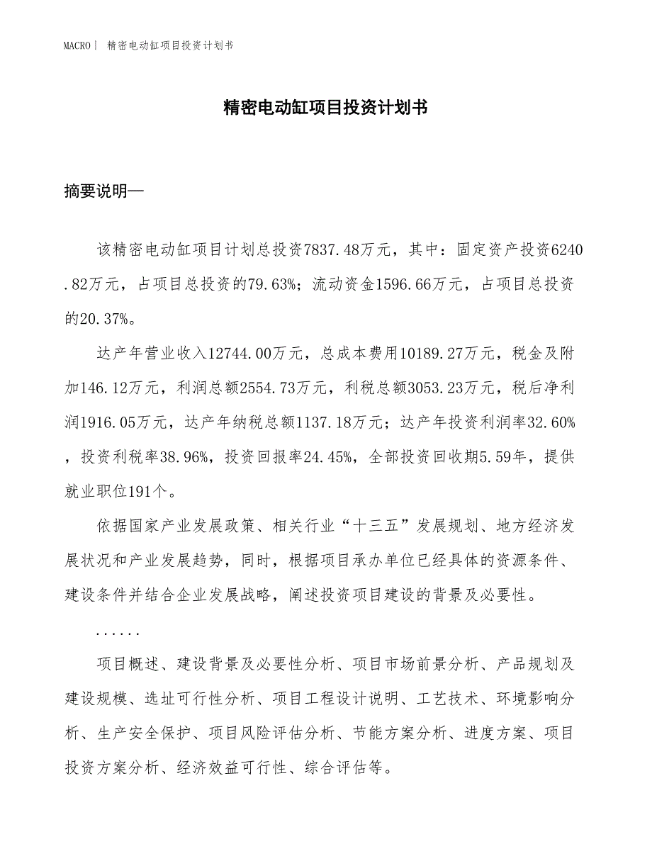 （招商引资报告）精密电动缸项目投资计划书_第1页