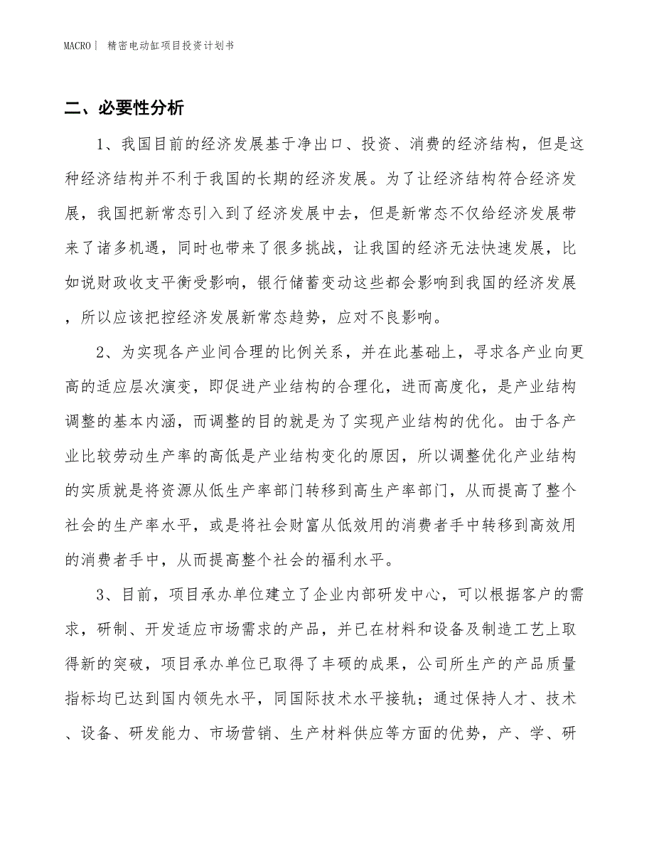 （招商引资报告）精密电动缸项目投资计划书_第4页