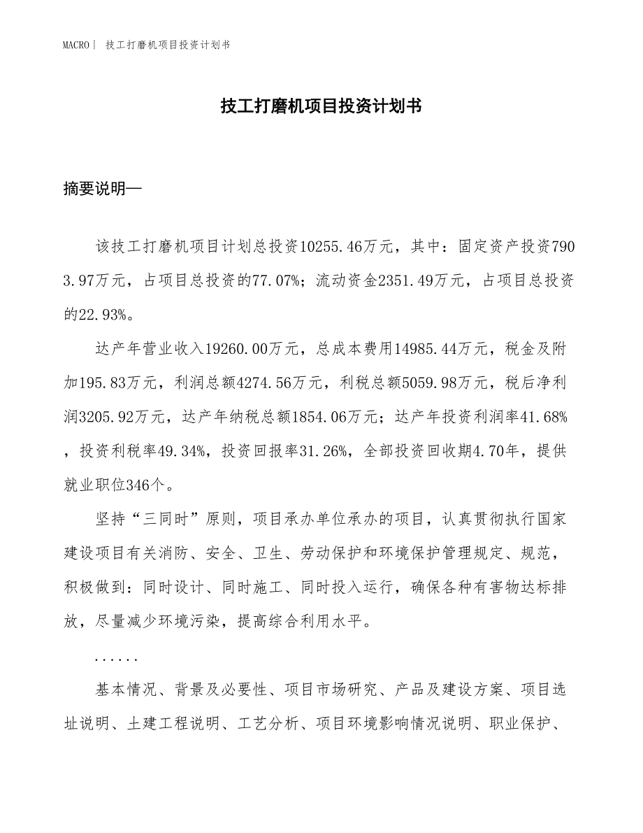 （招商引资报告）技工打磨机项目投资计划书_第1页