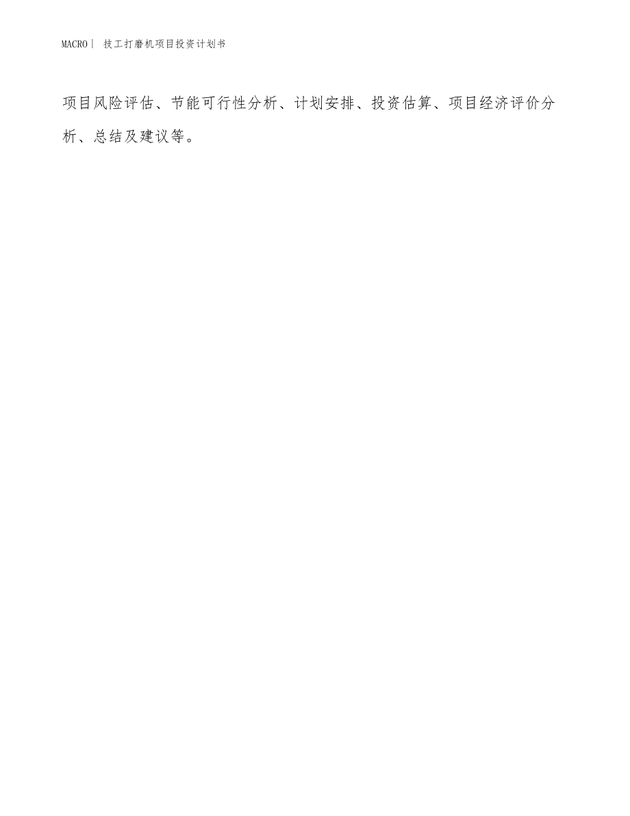 （招商引资报告）技工打磨机项目投资计划书_第2页