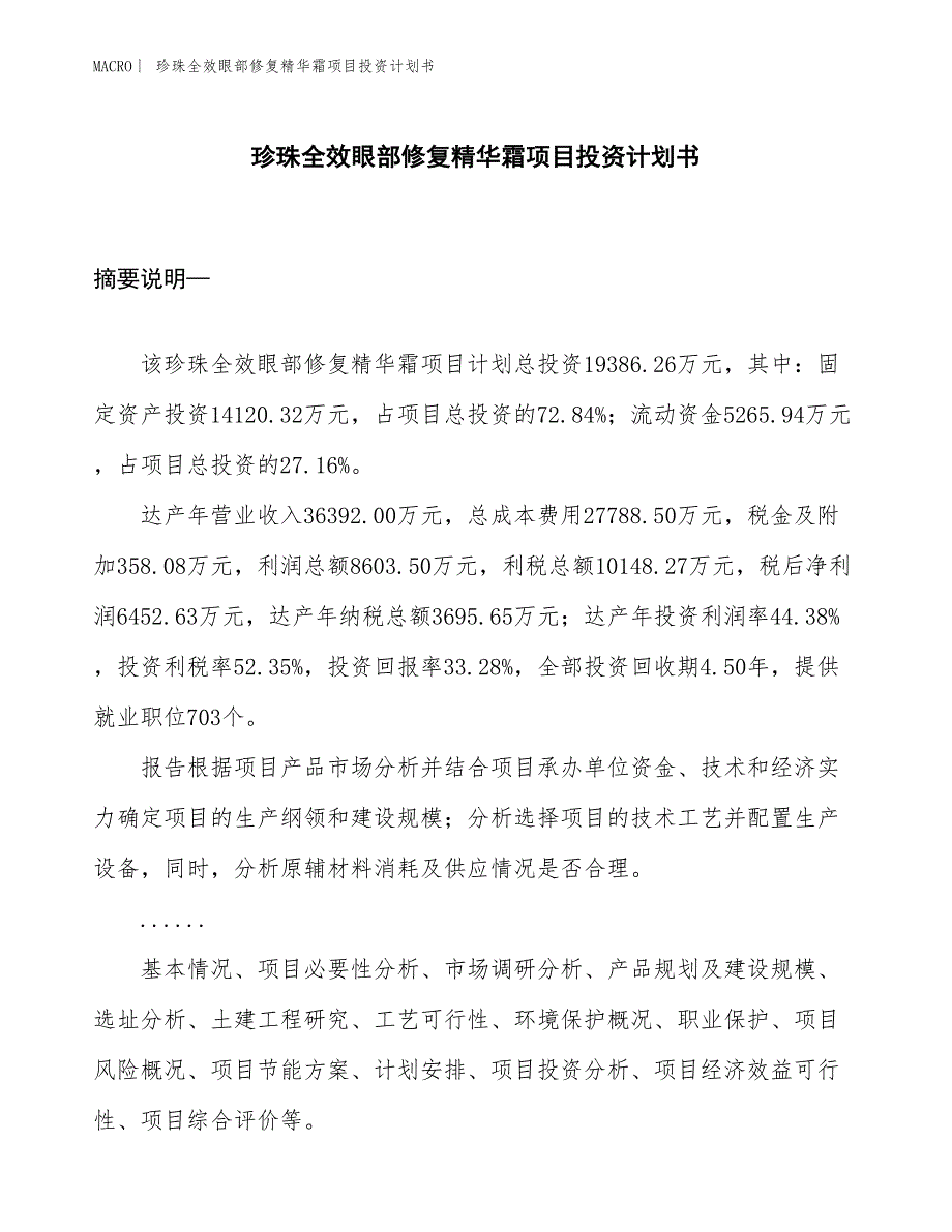 （招商引资报告）珍珠全效眼部修复精华霜项目投资计划书_第1页