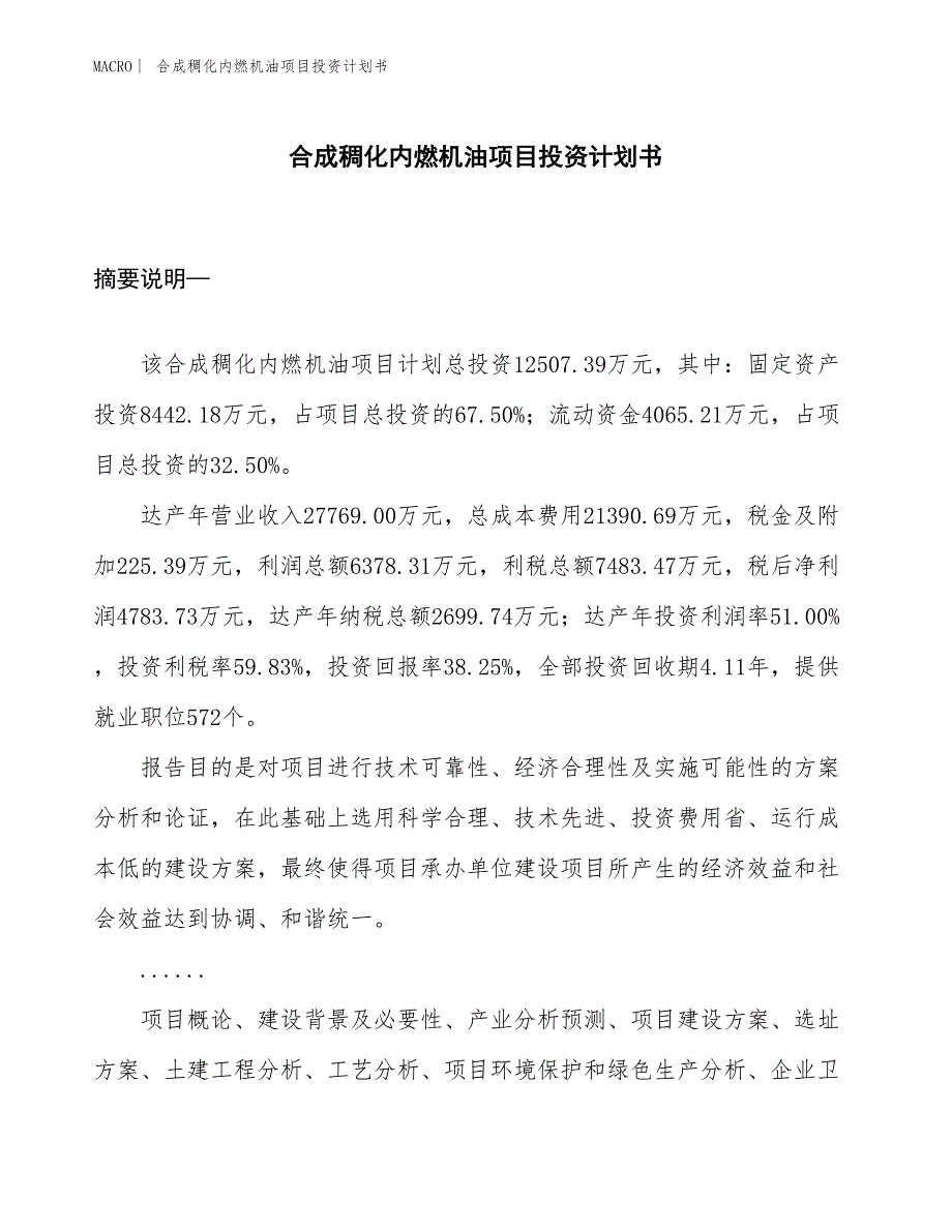 （招商引资报告）合成稠化内燃机油项目投资计划书_第1页