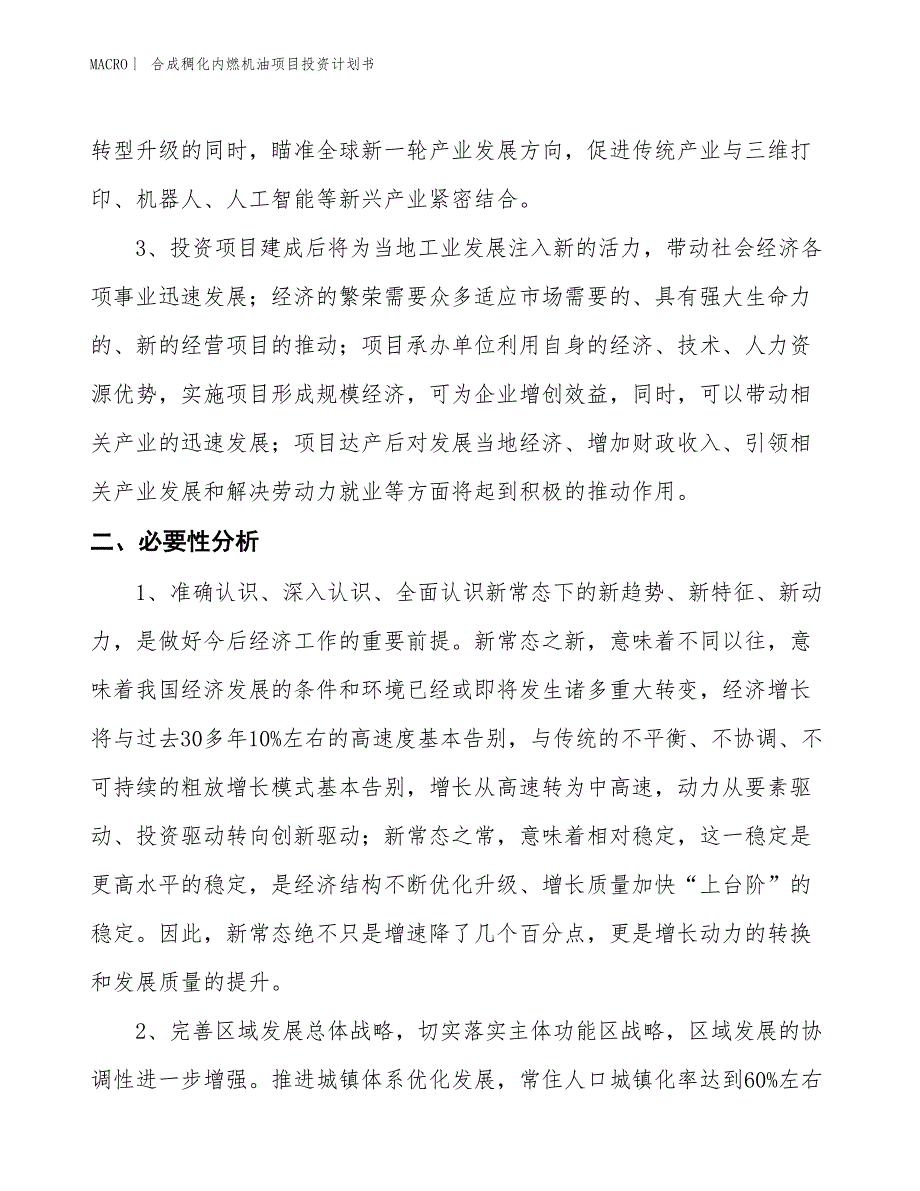 （招商引资报告）合成稠化内燃机油项目投资计划书_第4页