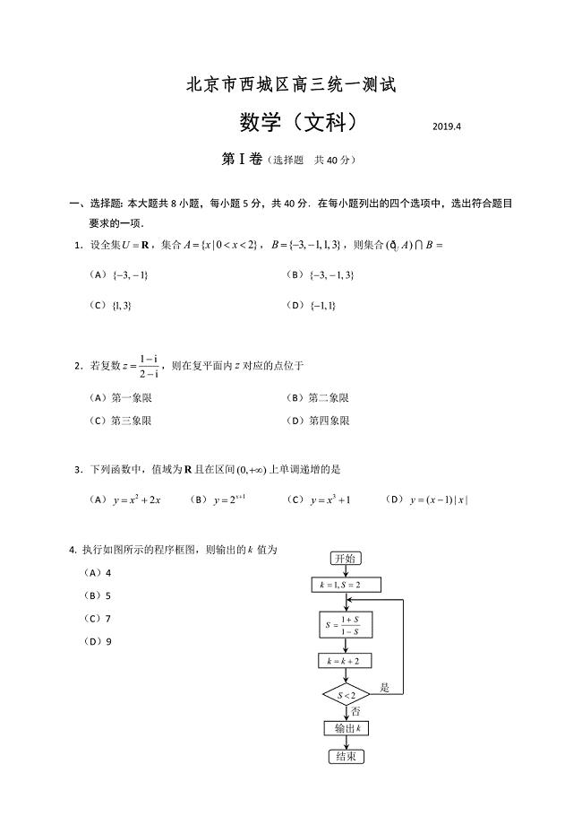 北京市西城区2019届高三4月统一测试（一模）数学(文)试题（含答案）