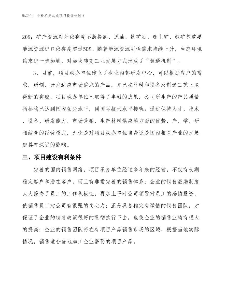 （招商引资报告）中桥桥壳总成项目投资计划书_第5页