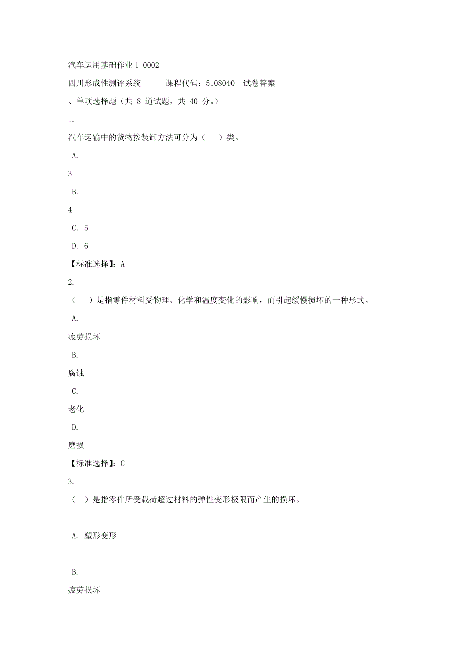 汽车运用基础作业1_0002-四川电大-课程号：5108040-满分答案_第1页