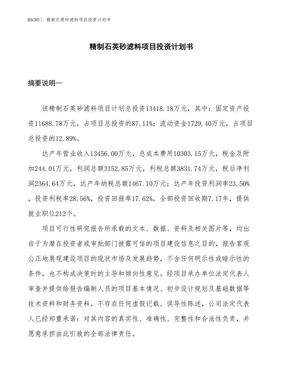 （招商引资报告）精制石英砂滤料项目投资计划书_第1页