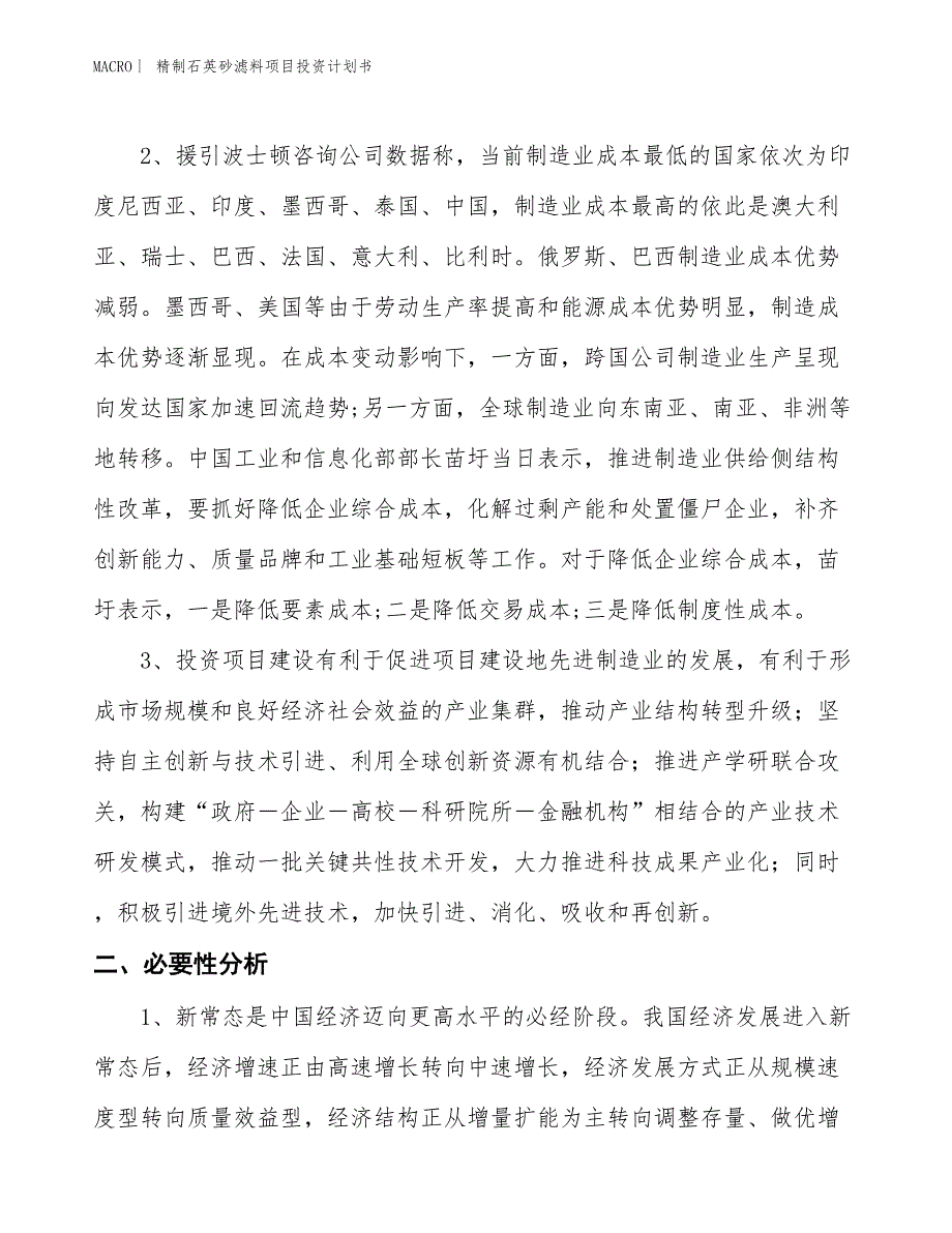 （招商引资报告）精制石英砂滤料项目投资计划书_第4页