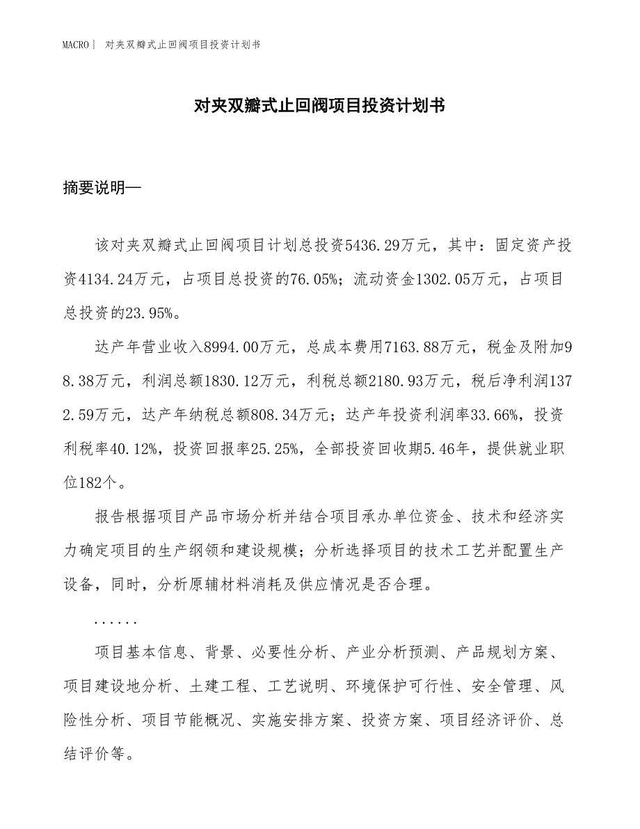 （招商引资报告）对夹双瓣式止回阀项目投资计划书_第1页