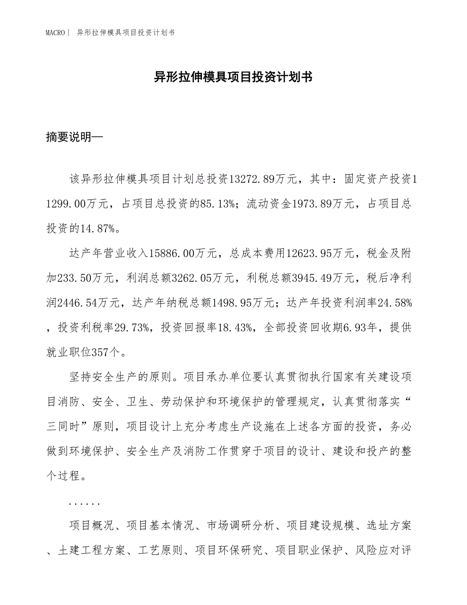 （招商引资报告）异形拉伸模具项目投资计划书_第1页