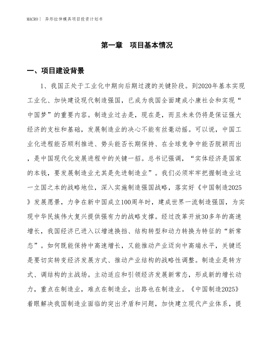 （招商引资报告）异形拉伸模具项目投资计划书_第3页