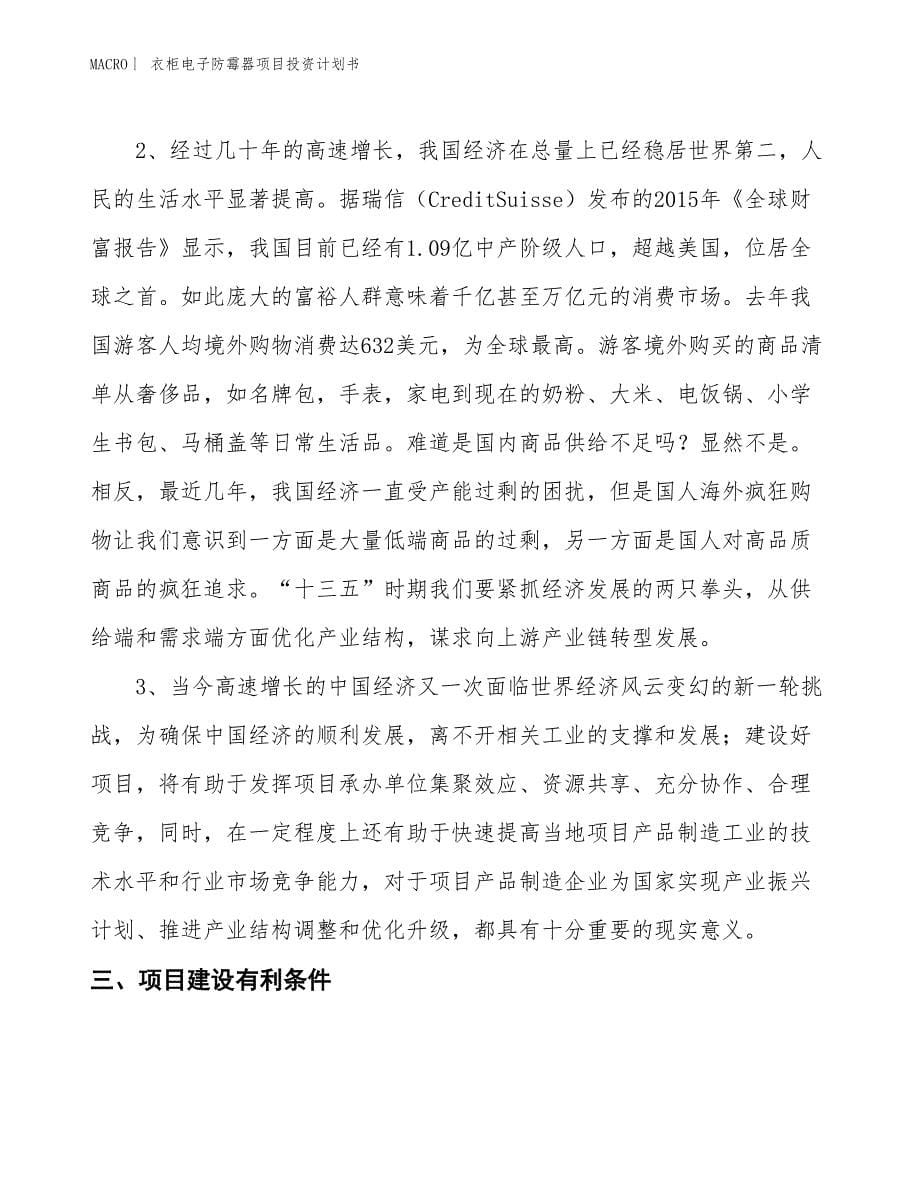 （招商引资报告）衣柜电子防霉器项目投资计划书_第5页