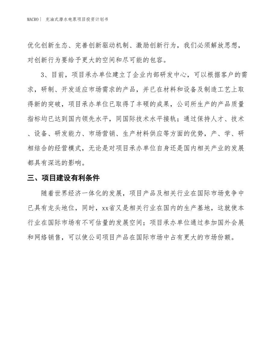 （招商引资报告）充油式潜水电泵项目投资计划书_第5页