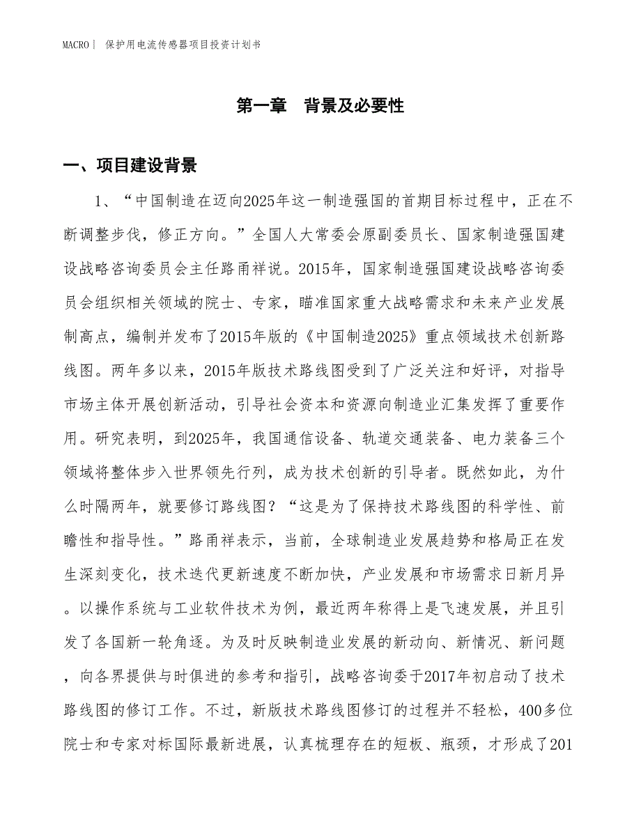 （招商引资报告）保护用电流传感器项目投资计划书_第3页