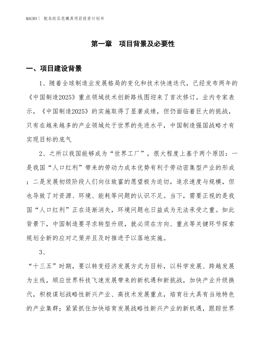 （招商引资报告）鸵鸟纹压花模具项目投资计划书_第3页