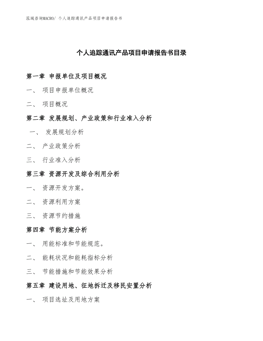 个人追踪通讯产品项目申请报告书_第3页