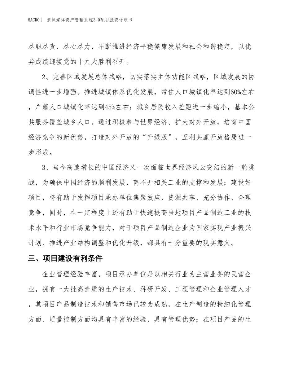 （招商引资报告）索贝媒体资产管理系统3.0项目投资计划书_第5页