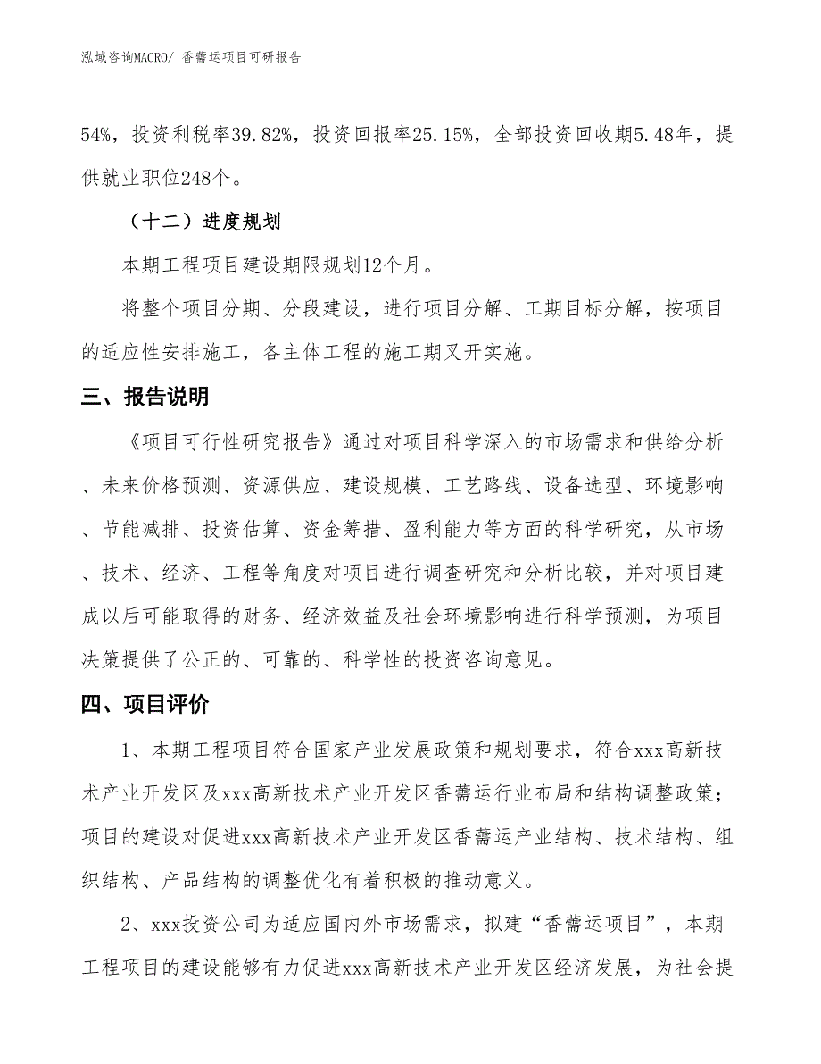 香薷运项目可研报告_第4页