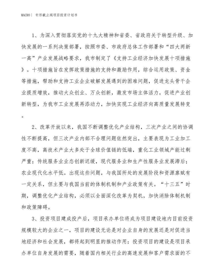 （招商引资报告）针形截止阀项目投资计划书_第4页