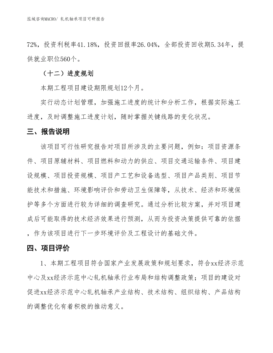 轧机轴承项目可研报告_第4页