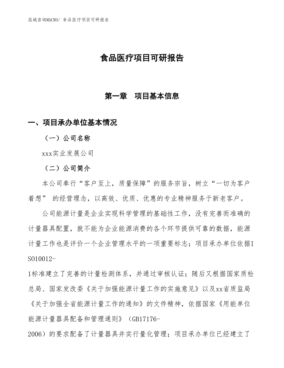 食品医疗项目可研报告_第1页