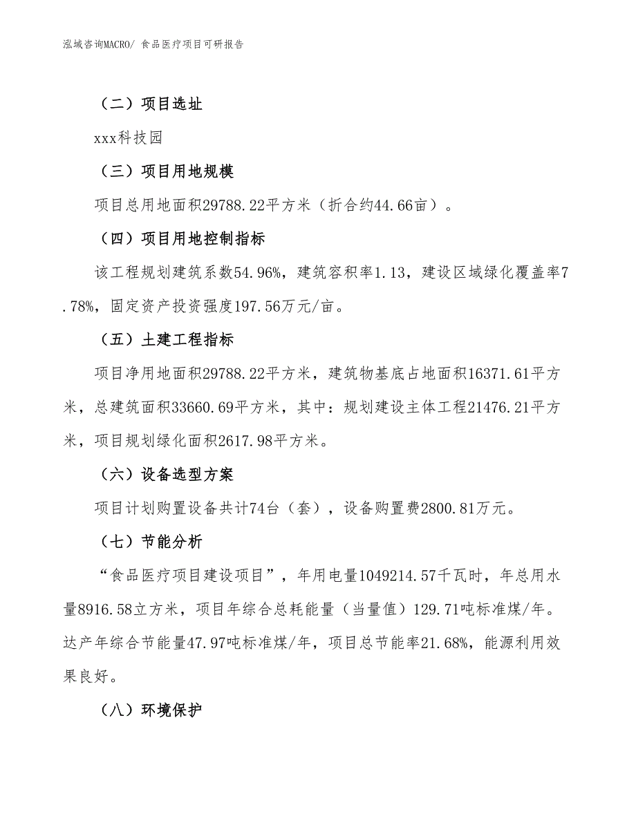 食品医疗项目可研报告_第3页