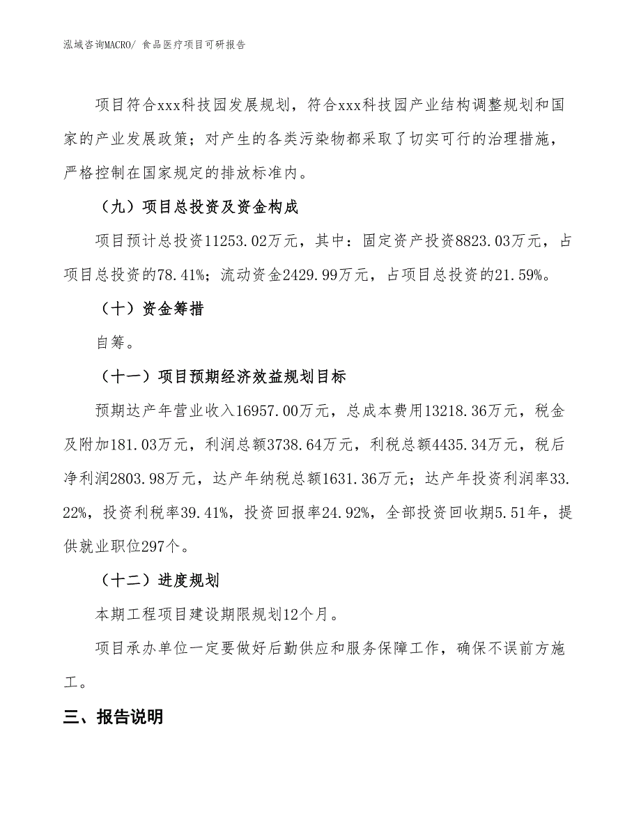 食品医疗项目可研报告_第4页