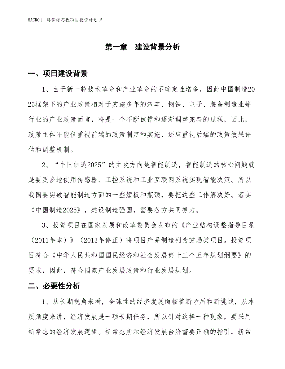 （招商引资报告）环保绿芯板项目投资计划书_第3页