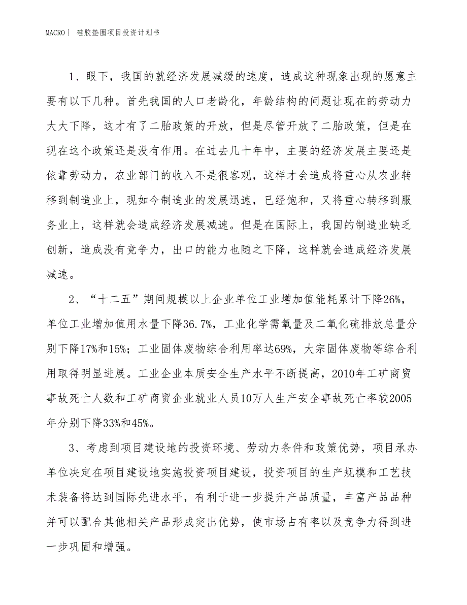 （招商引资报告）硅胶垫圈项目投资计划书_第4页