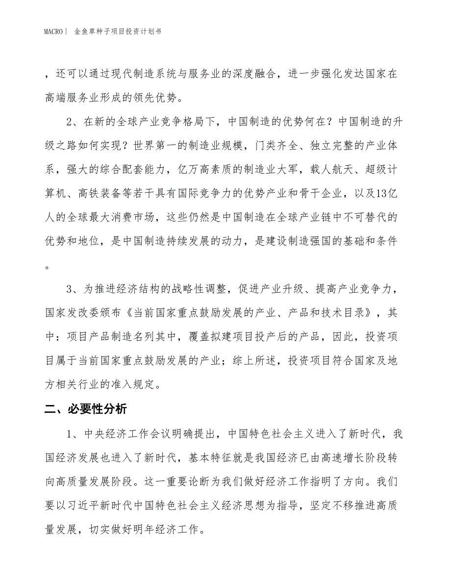 （招商引资报告）金鱼草种子项目投资计划书_第4页