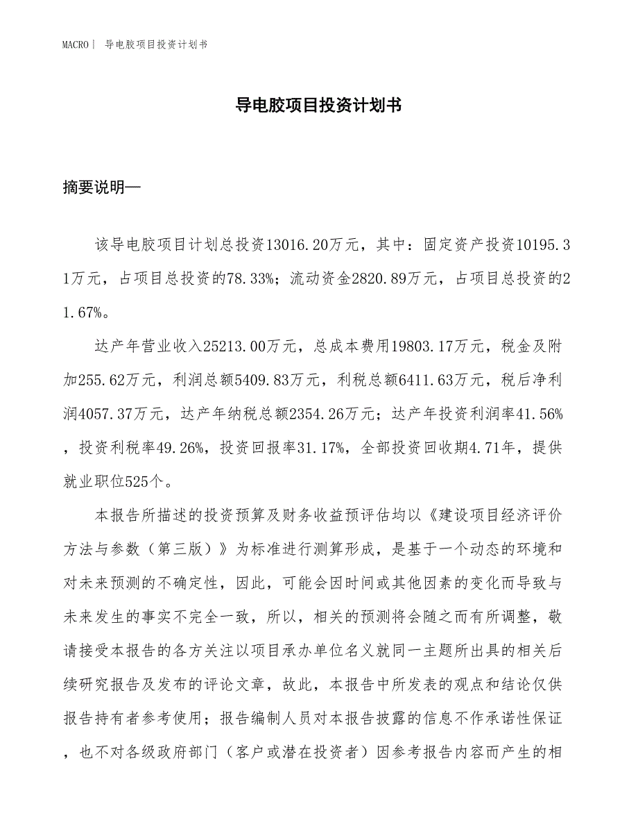 （招商引资报告）导电胶项目投资计划书_第1页