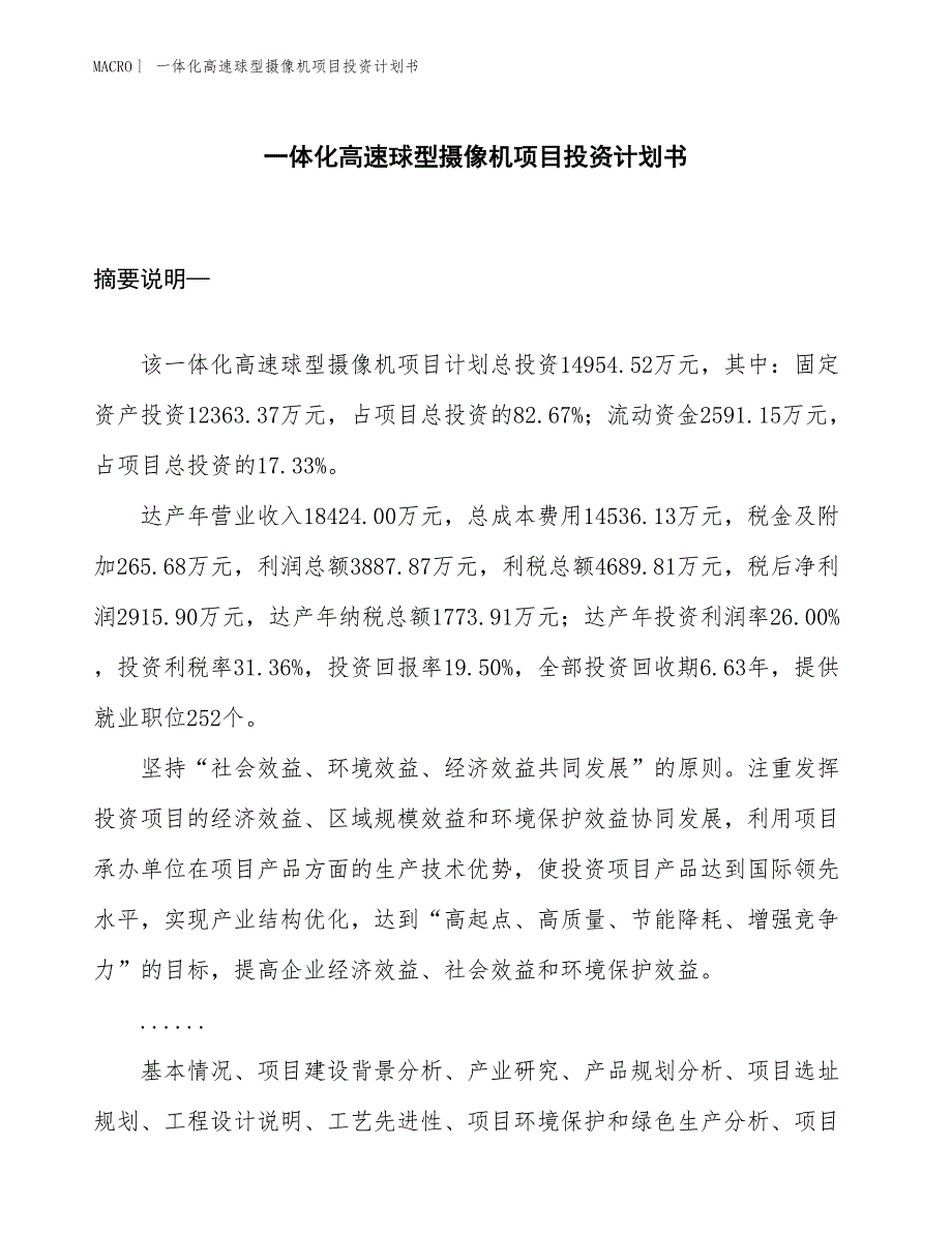 （招商引资报告）一体化高速球型摄像机项目投资计划书_第1页