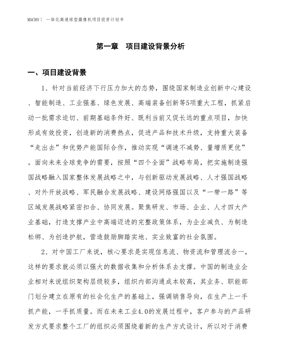 （招商引资报告）一体化高速球型摄像机项目投资计划书_第3页