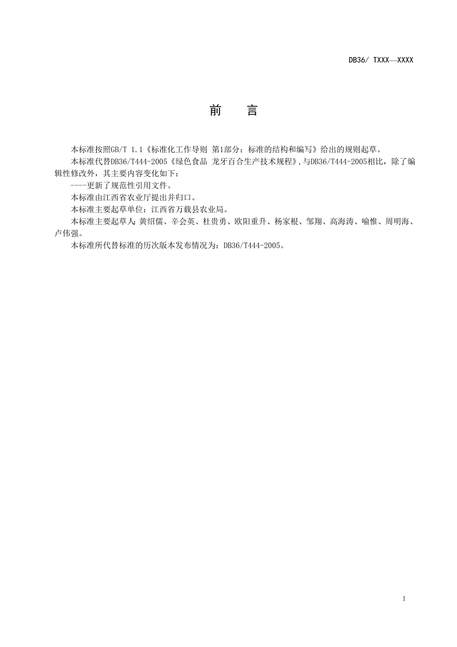 绿色食品龙牙百合生产技术规程_第2页