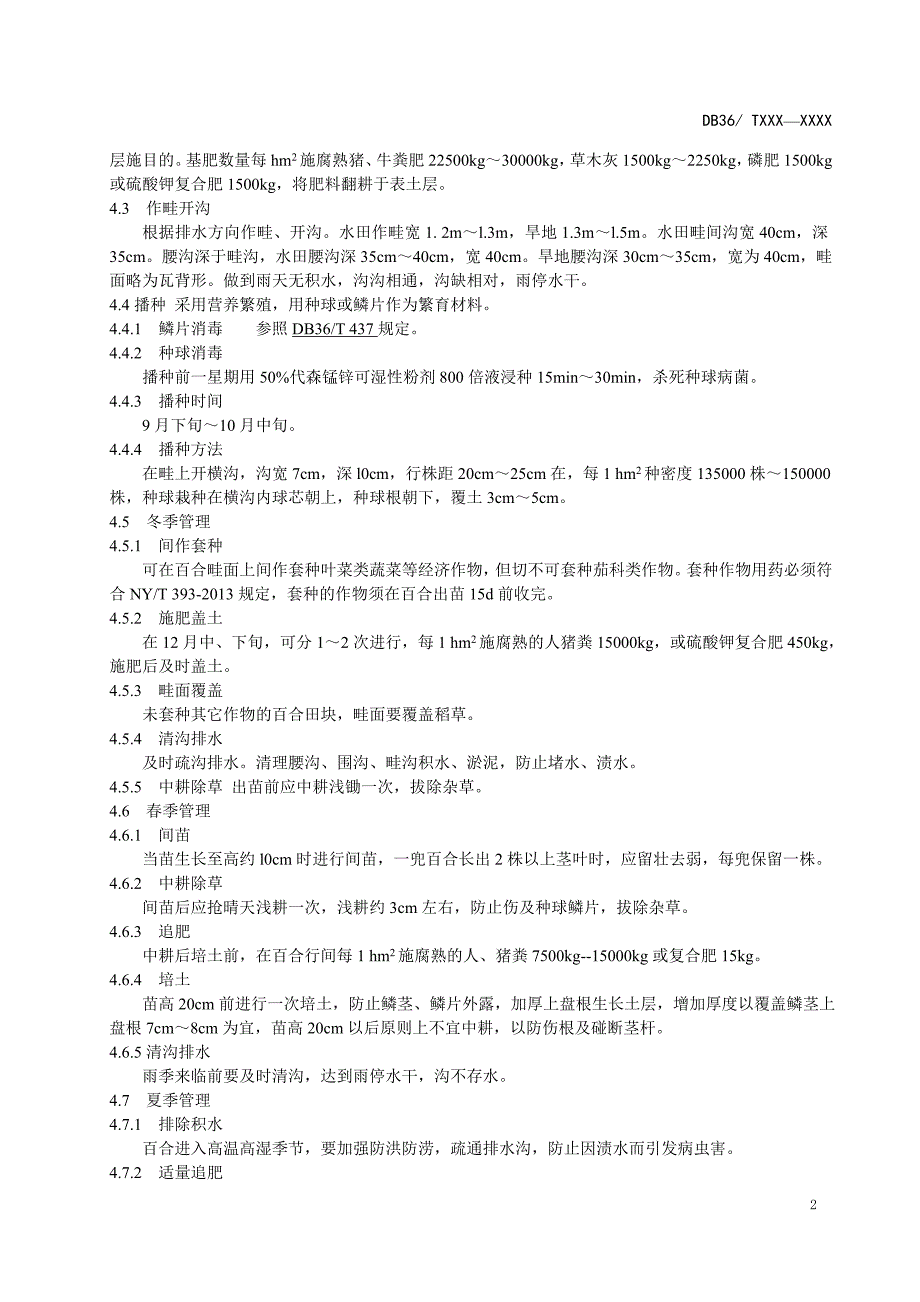 绿色食品龙牙百合生产技术规程_第4页