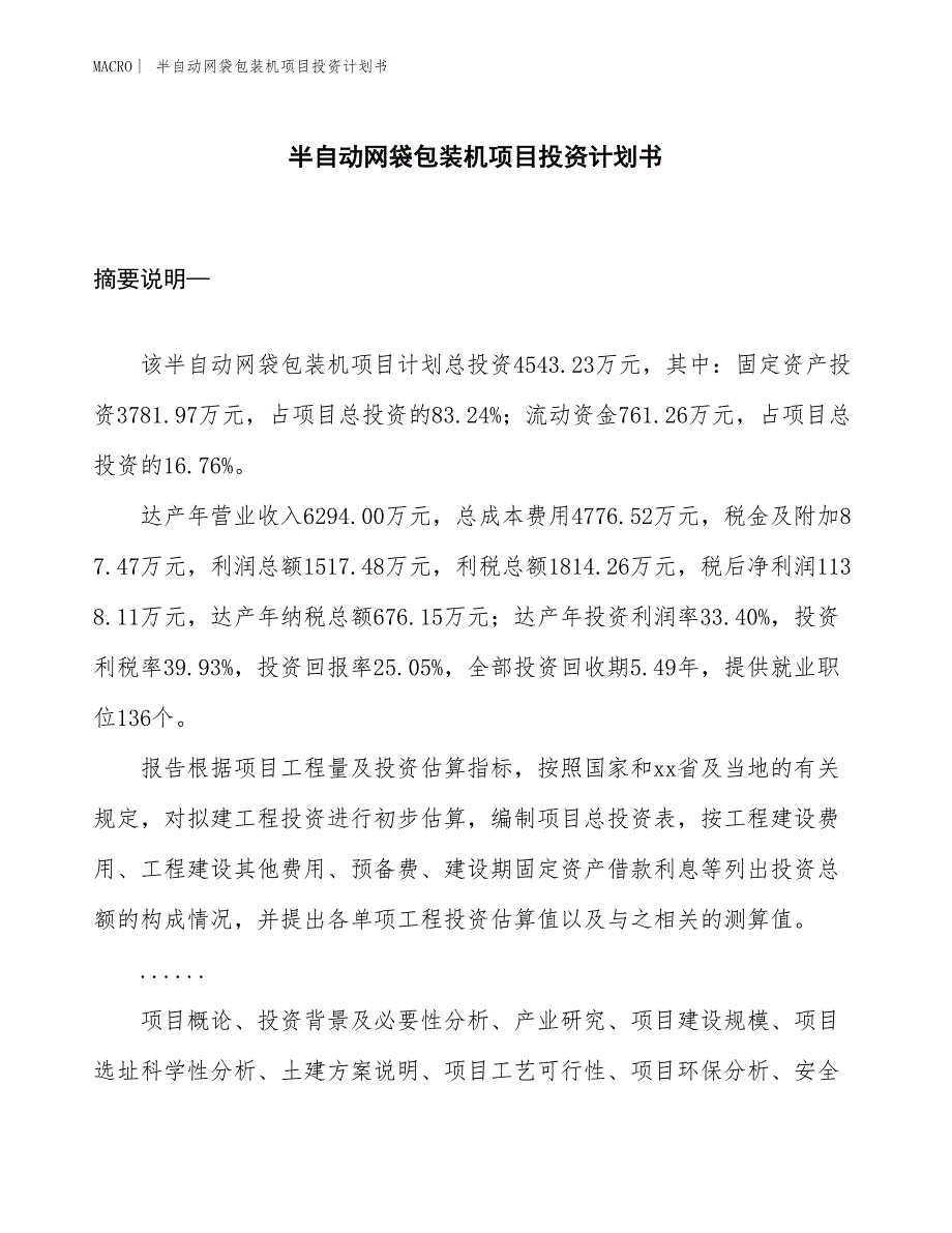 （招商引资报告）半自动网袋包装机项目投资计划书_第1页