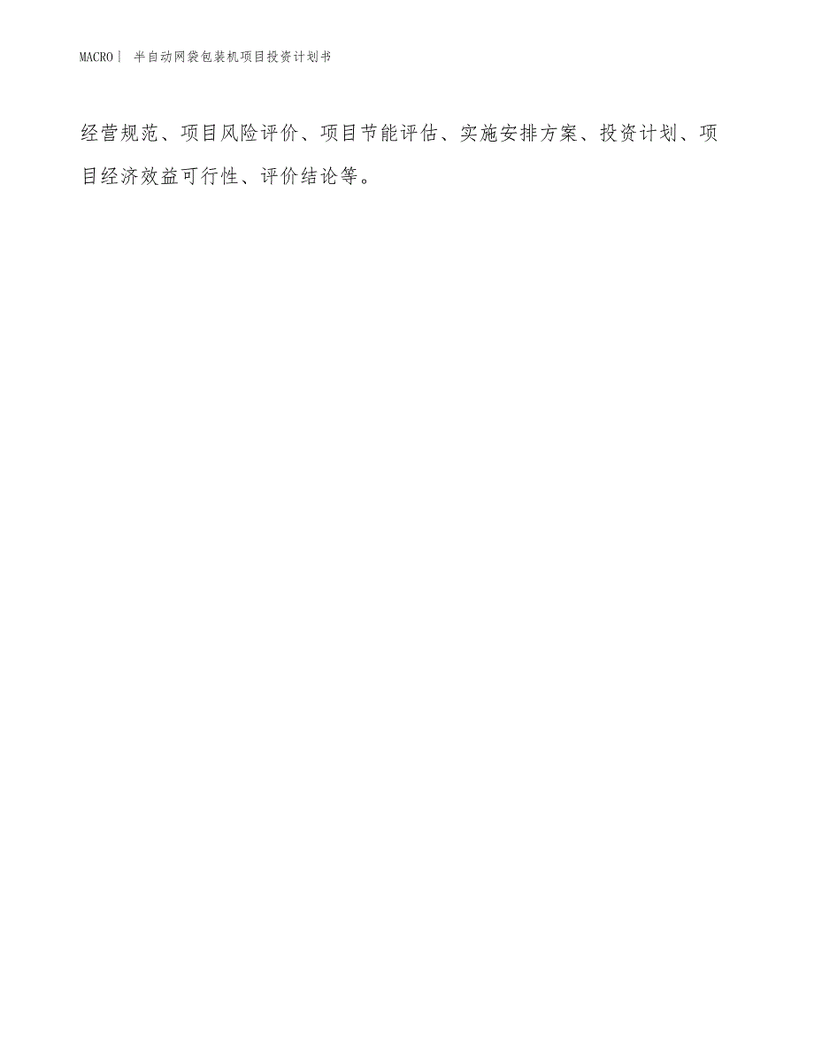 （招商引资报告）半自动网袋包装机项目投资计划书_第2页