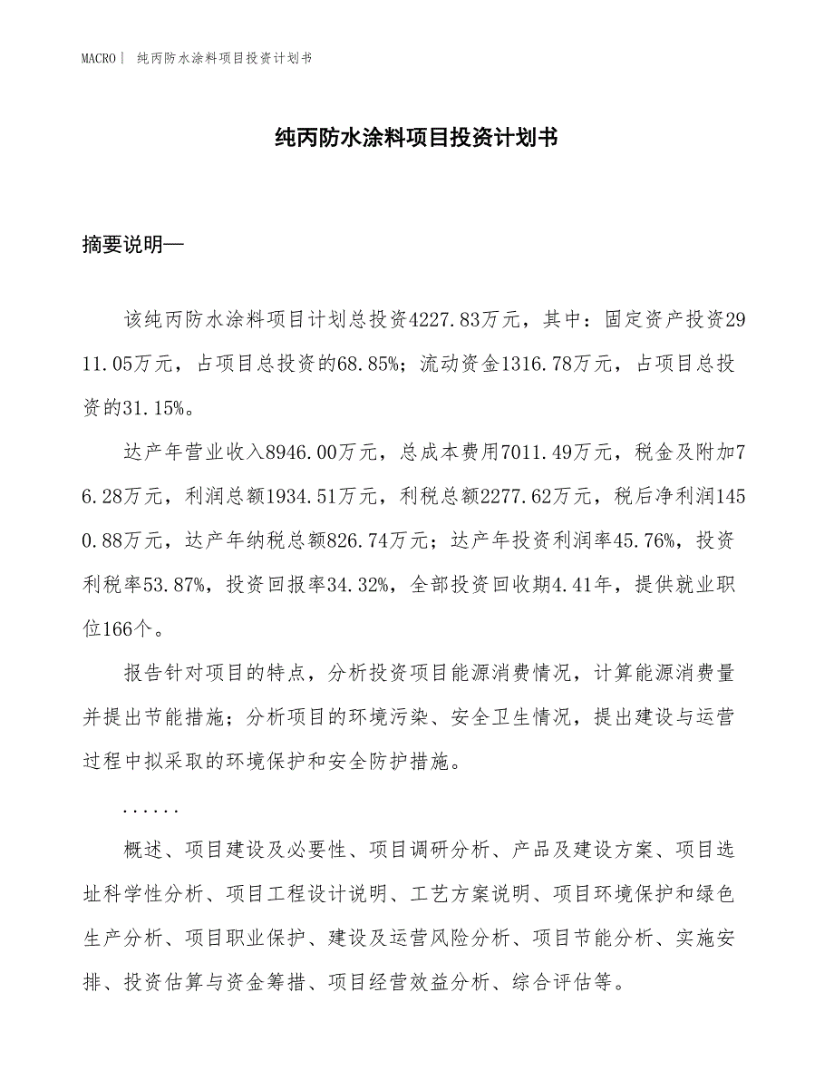 （招商引资报告）纯丙防水涂料项目投资计划书_第1页