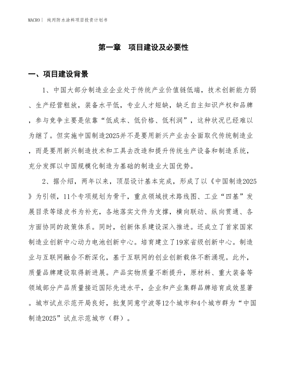 （招商引资报告）纯丙防水涂料项目投资计划书_第3页